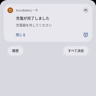 Androidスマートフォン→通知→AccuBattery→充電完了