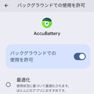 Androidスマートフォン→設定→アプリ→アプリのバッテリー使用量→AccuBattery→バックグラウンドでの使用を許可→オン