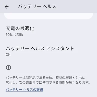 Androidスマートフォン→設定→バッテリー→バッテリーヘルス