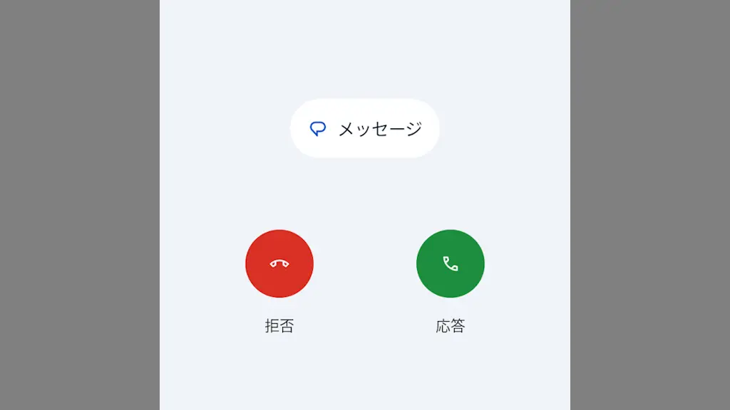 Androidスマホで電話に出られないときにメッセージで応答する方法