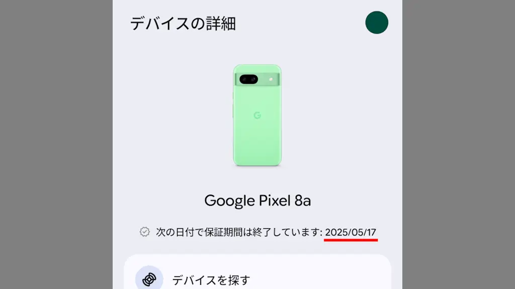 Google Pixelで保証期間の“日付”を確認する方法