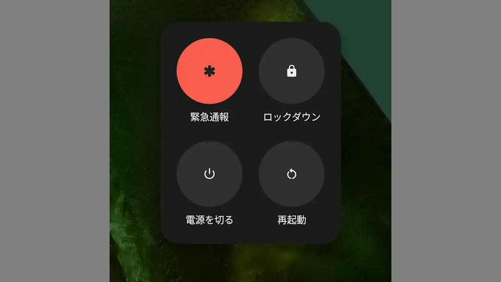 Androidスマホの電源ボタン長押しで電源ボタンメニューを表示する方法