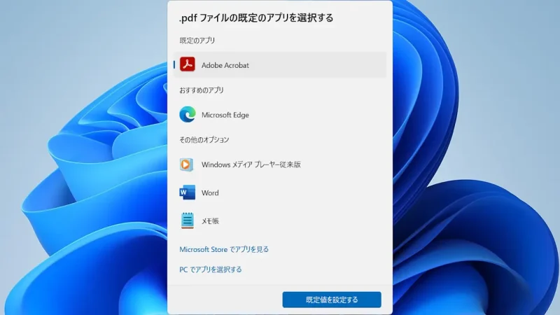 Windows 11→ダイアログ→.pdfファイルの既定のアプリを選択する