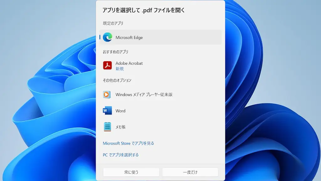 Windowsで “常に使う” を選択したアプリを変更する方法