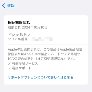 iPhone→設定→一般→情報→保証期限切れ