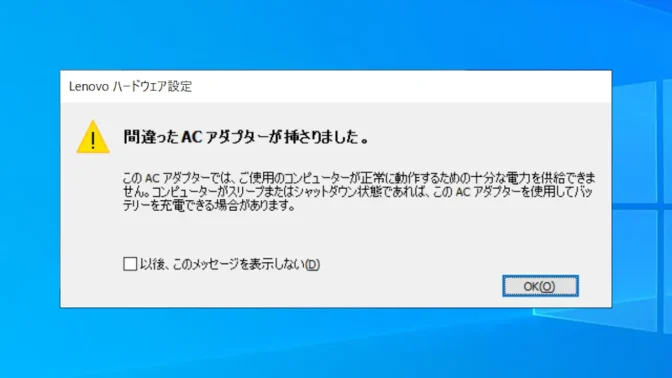 Lenovoハードウェア設定→間違ったACアダプターが挿さりました。