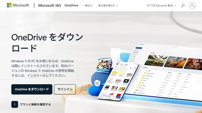 Web→PC、Mac、Android、iOS 用の OneDrive アプリをダウンロード - Microsoft OneDrive