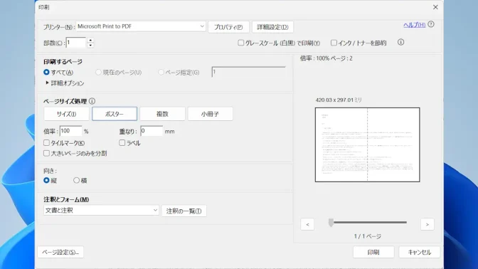 Windows 11→Adobe Acrobat Reader→印刷ダイアログ
