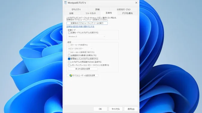 Windows 11→ショートカット→プロパティ→互換性