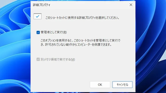 Windows 11→ショートカット→プロパティ→ショートカット→詳細設定