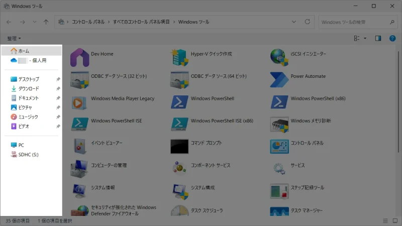 Windows 11→コントロールパネル→Windowsツール→ナビゲーションウィンドウ