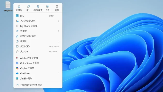 Windows 11→デスクトップ→ファイル→コンテキストメニュー