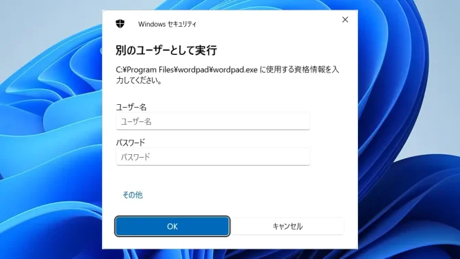 Windows 11→ダイアログ→別のユーザーとして実行
