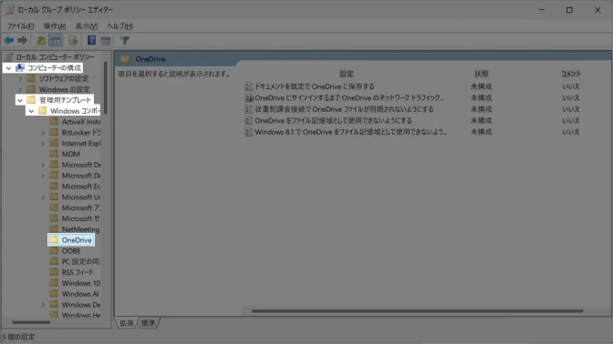 ローカルグループポリシーエディター→コンピューターの構成→管理者用テンプレート→Windows コンポーネント→OneDrive