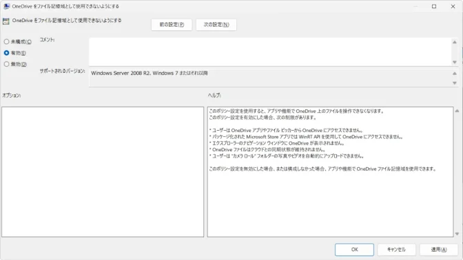 ローカルグループポリシーエディター→コンピューターの構成→管理者用テンプレート→Windows コンポーネント→OneDrive→OneDrive をファイル記憶域として使用できないようにする