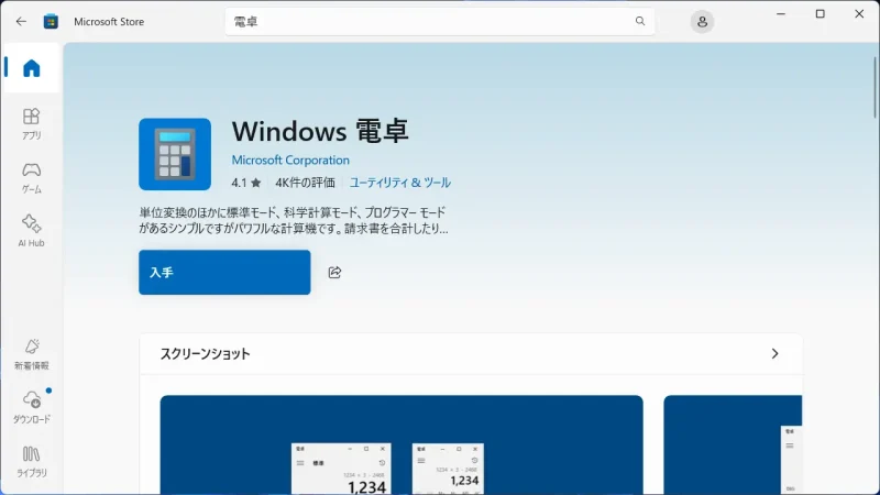 Windows 11→Microsoft Store→Windows 電卓