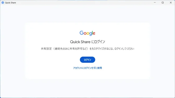 Windows 11→Quick Share→Quick Shareにログイン