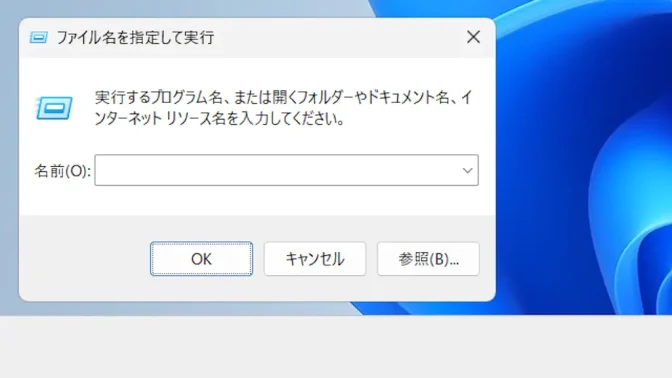 Windows 11→ファイル名を指定して実行