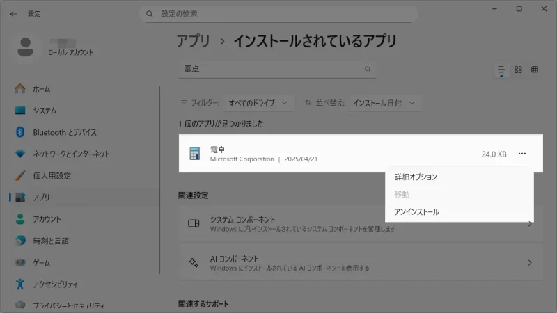 Windows 11→設定→アプリ→インストールされているアプリ→電卓