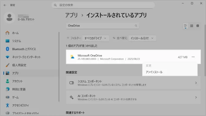 Windows 11→設定→アプリ→インストールされているアプリ→OneDrive