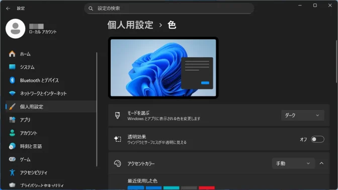 Windows 11→設定→個人用設定→色