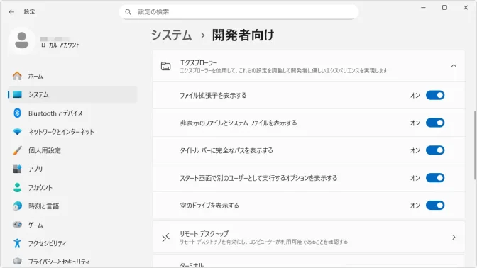 Windows 11→設定→システム→肺活者向け→エクスプローラー