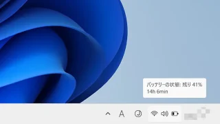 Windows 11→タスクバー→タスクトレイ→バッテリー→バッテリーの状態
