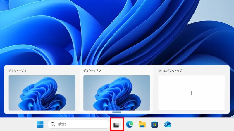 Windows 11→タスクバー→タスクビュー→仮想デスクトップ