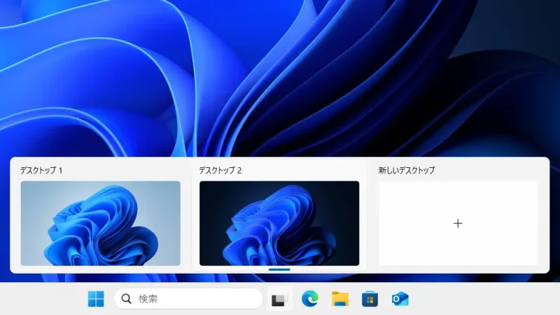 Windows 11→タスクバー→タスクビュー→仮想デスクトップ