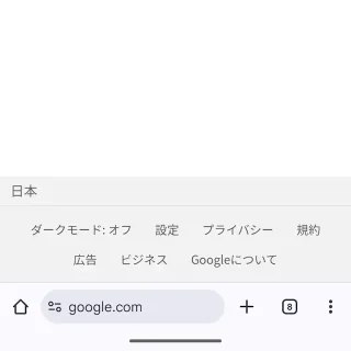 Androidアプリ→アドレスバー→下