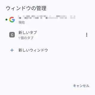 Androidアプリ→Chrome→ウィンドウの管理