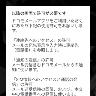 Androidアプリ→ドコモメール→初期設定→以降の画面で許可が必要です