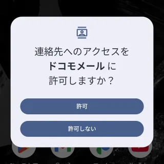 Androidアプリ→ドコモメール→初期設定→連絡先へのアクセス