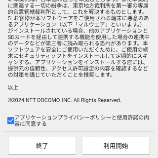 Androidアプリ→ドコモメール→初期設定→アプリケーションプライバシーポリシー