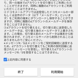 Androidアプリ→ドコモメール→初期設定→ドコモメールのご注意事項