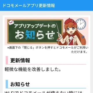 Androidアプリ→ドコモメール→初期設定→ドコモメールアプリ更新情報