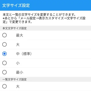 Androidアプリ→ドコモメール→初期設定→文字サイズ設定