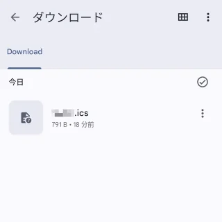Androidアプリ→Files by Google→ダウンロード→.icsファイル