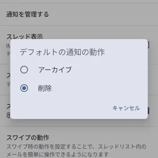 Androidアプリ→Gmail→設定→全般設定→デフォルトの通知の動作→削除