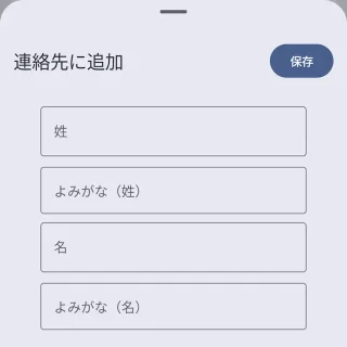 Androidアプリ→Googleの電話→連絡先に追加