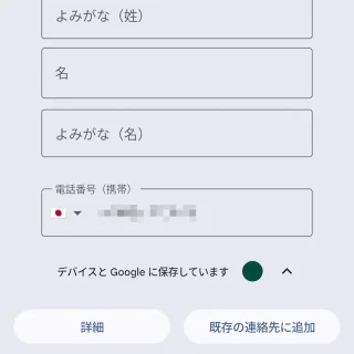 Androidアプリ→Googleの電話→連絡先に追加