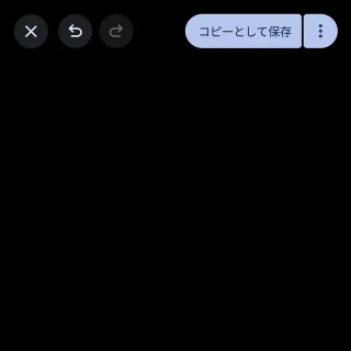 Androidアプリ→Googleフォト→写真→編集→コピーして保存