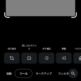 Androidアプリ→Googleフォト→写真→編集→ツール