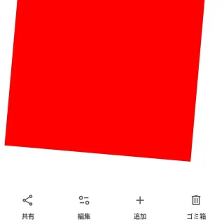 Androidアプリ→Googleフォト→表示