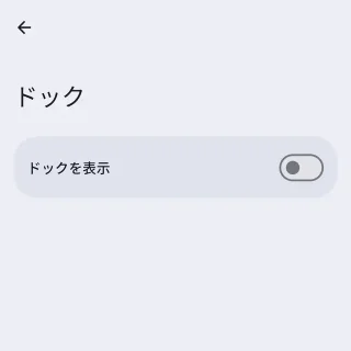 Androidアプリ→Lawnchair→設定→ドック→オフ