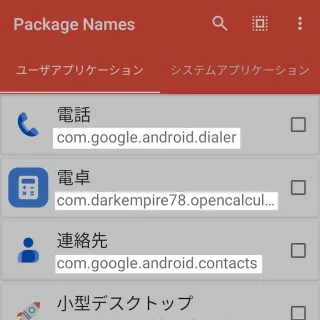 Androidアプリ→Package Name Viewer→パッケージ名