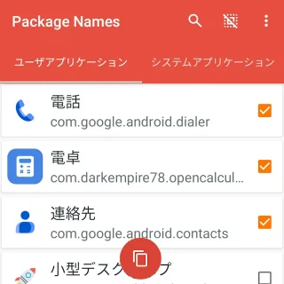 Androidアプリ→Package Name Viewer→選択済み
