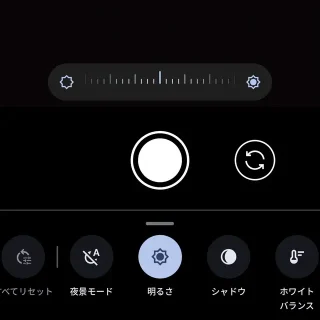 Androidアプリ→Pixelカメラ→明るさ