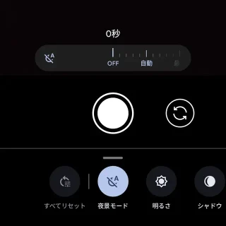 Androidアプリ→Pixelカメラ→夜景モード