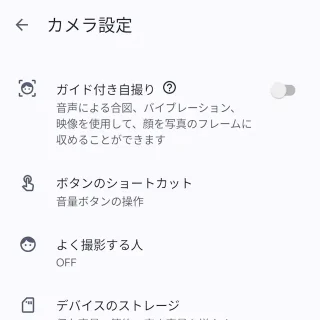 Androidアプリ→Pixelカメラ→カメラ設定